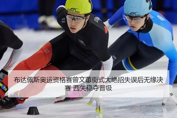 布达佩斯奥运资格赛曾文蕙街式大绝招失误后无缘决赛 西矢稳夺晋级